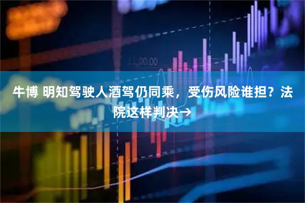 牛博 明知驾驶人酒驾仍同乘，受伤风险谁担？法院这样判决→
